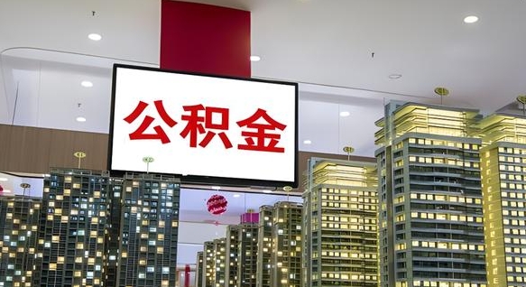 宜春离职可以取公积金（离职了可以取公积金）