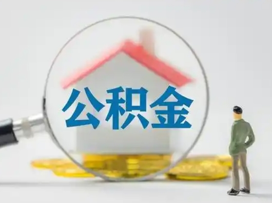 宜春离职可以取公积金（离职了可以取公积金）